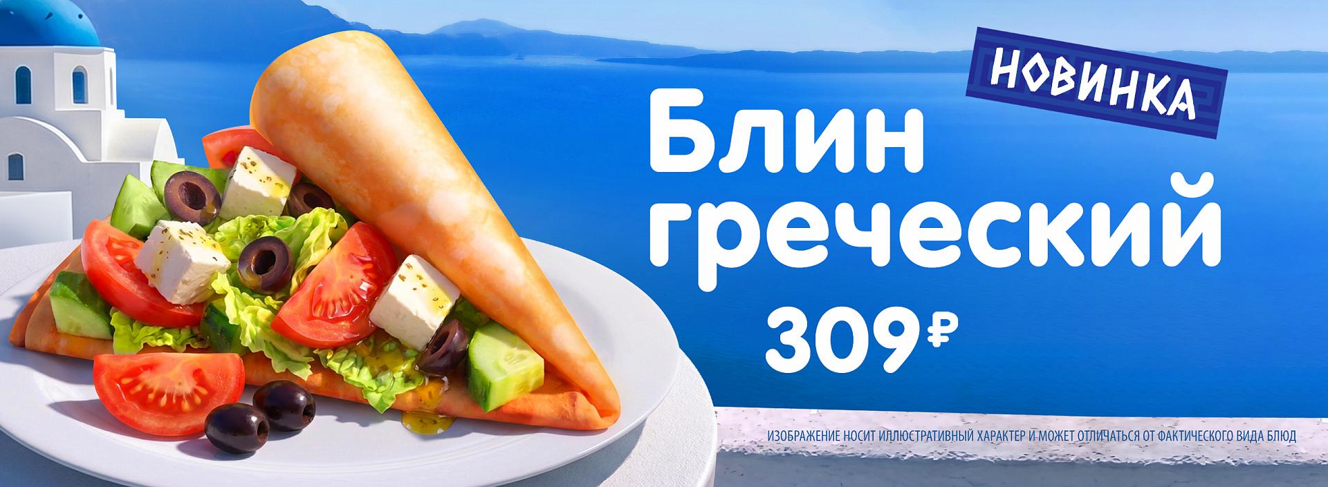 Блин греческий 